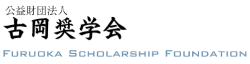 公益財団法人 古岡奨学会